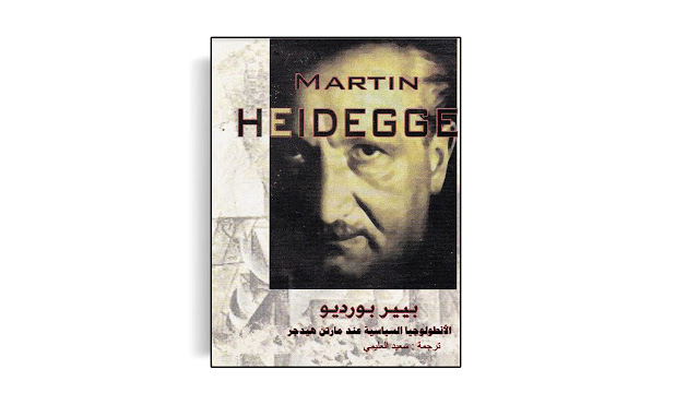 تحميل كتاب الأنطولوجيا السياسية عند مارتن هيدغر تأليف بيير بورديو Pdf فيلوكلوب