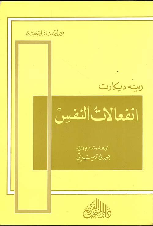 كتاب انفعالات النفس تأليف ديكارت